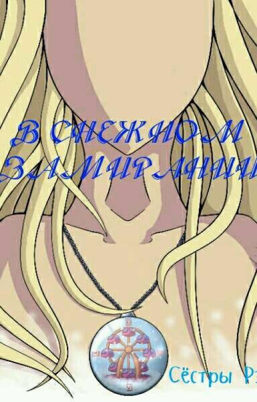 В снежном замирании