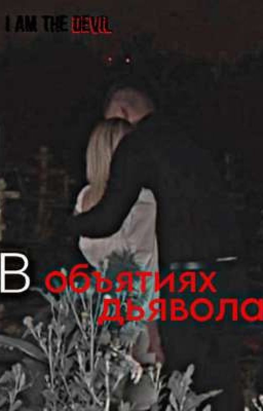 в объятиях дьявола||Влад Череватый