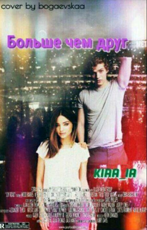 Больше Чем Друг