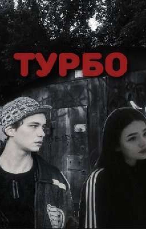Подуй на сердце..../ Турбо