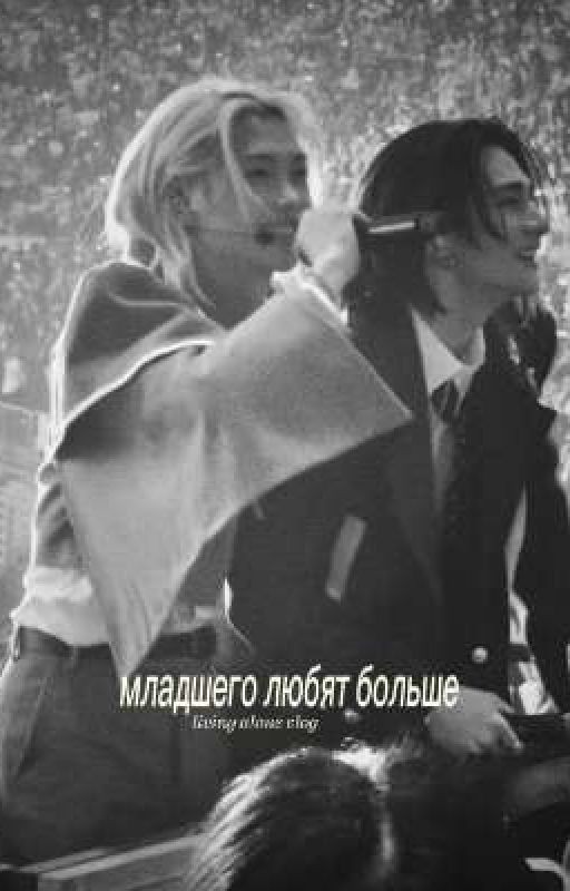 младшего любят больше