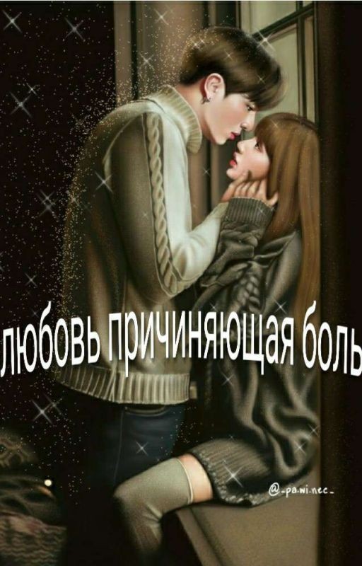 Любовь причиняющая боль