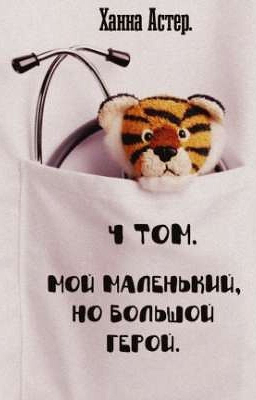 Мой маленький, но большой герой