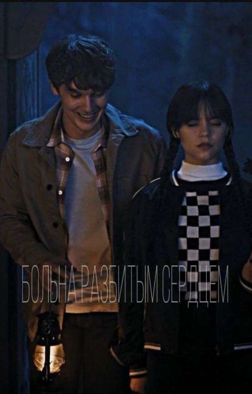 Больна Разбитым Сердцем 🕸️🖤