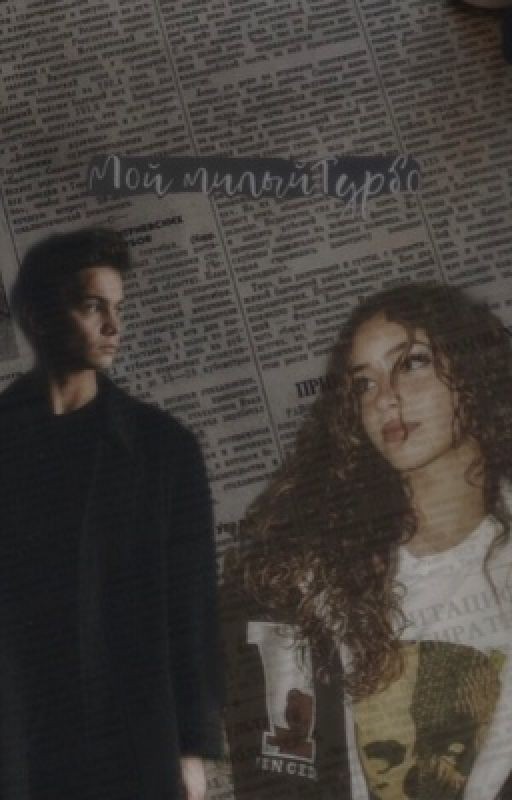 Мой милый..||Турбо