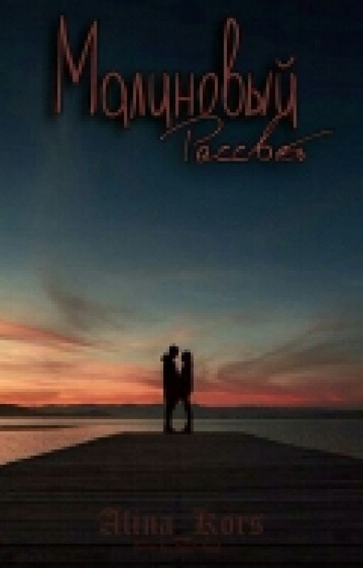 Малиновый рассвет