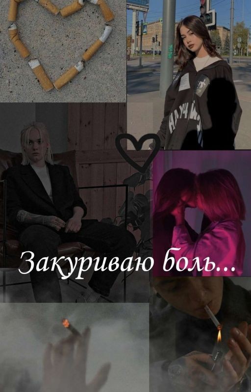 Закуриваю боль