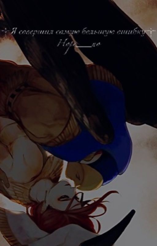 ༒Я совершил самую большую ошибку༒