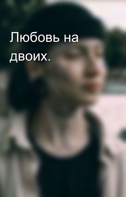 Любовь на двоих
