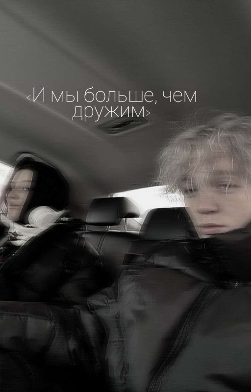 < И мы больше, чем дружим >  /  Парадеевич