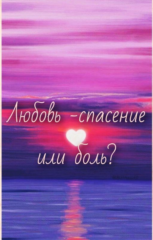 Любовь - спасение или боль?