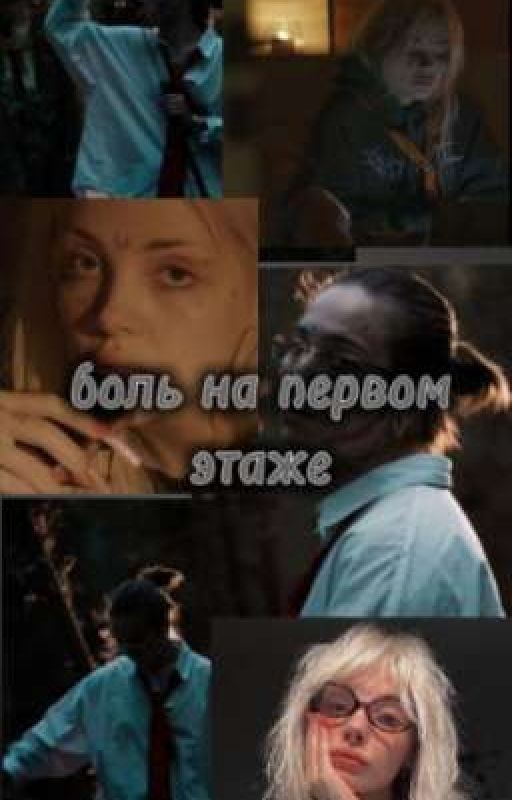 боль на первом этаже