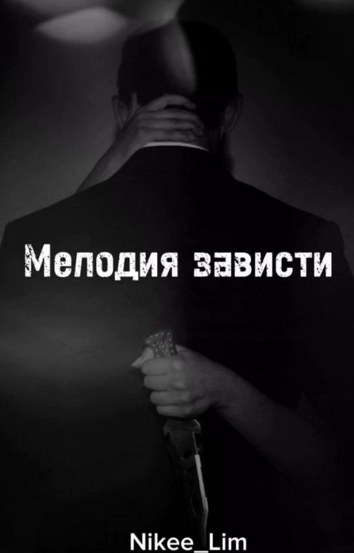 Мелодия зависти