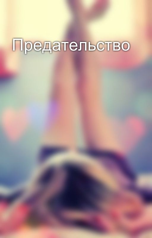 Предательство