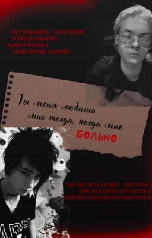 Ты меня любишь лишь тогда, когда мне больно