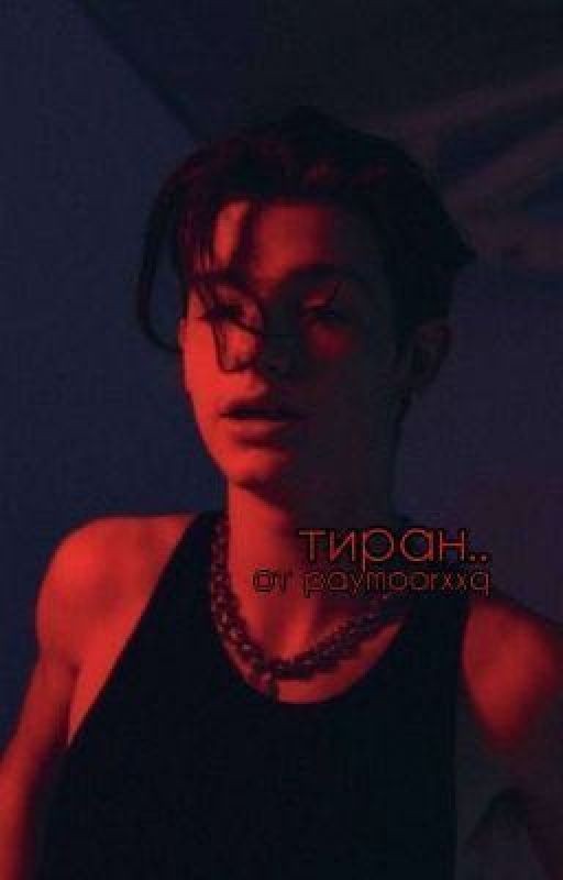 💔тиран💔1 часть