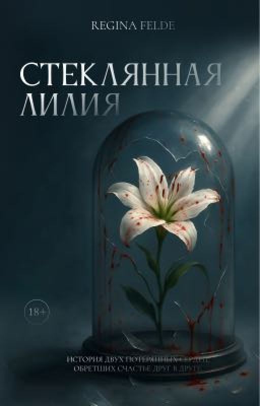 Стеклянная лилия