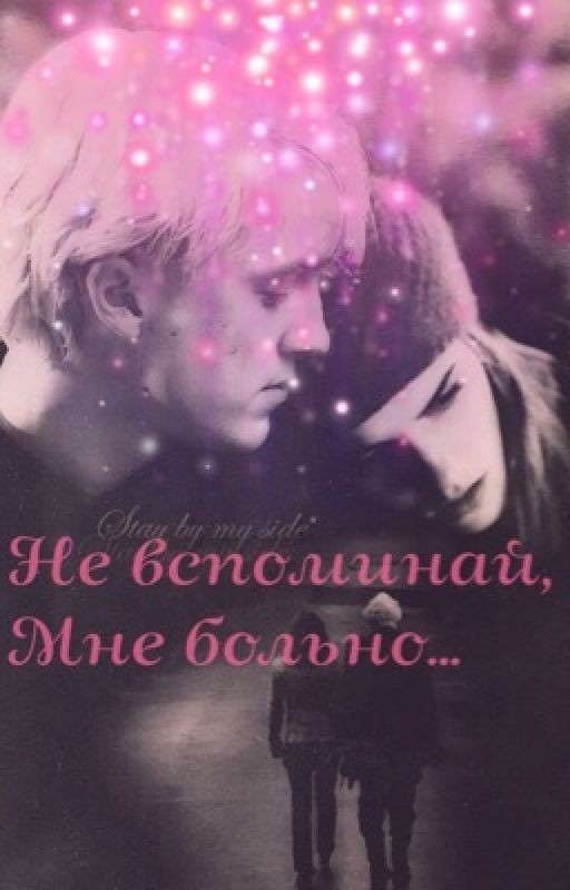 Не вспоминай, мне больно
