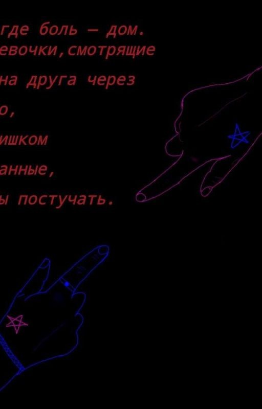там, где боль - дом