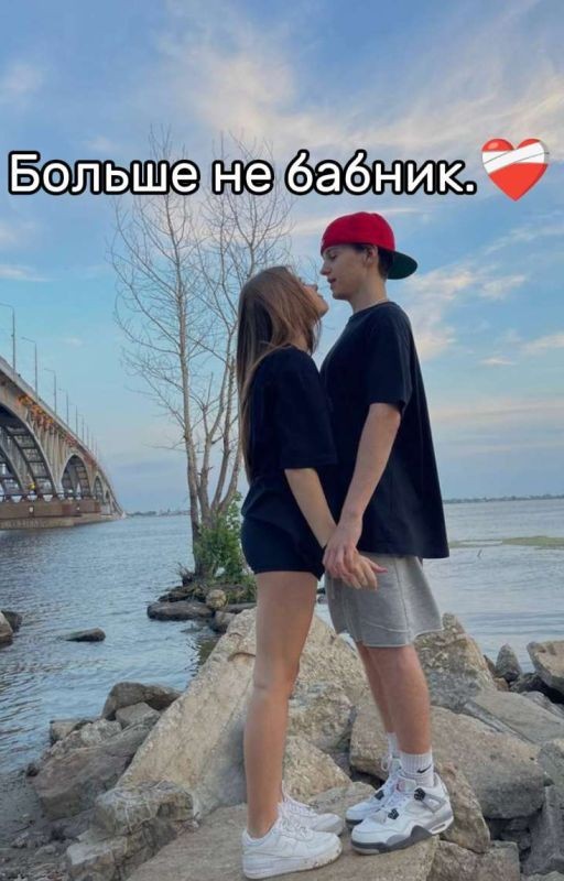 Больше не бабник.❤️‍🩹