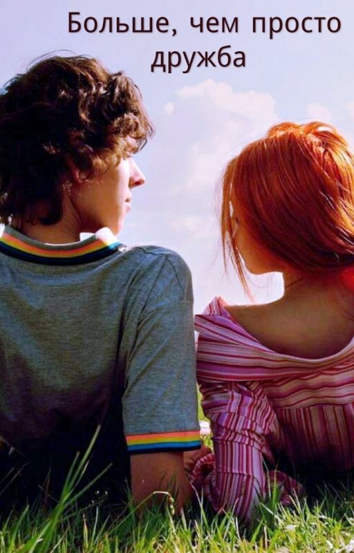Больше, чем просто дружба