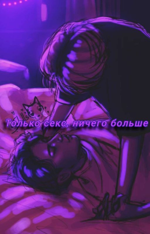 Только секс, ничего больше