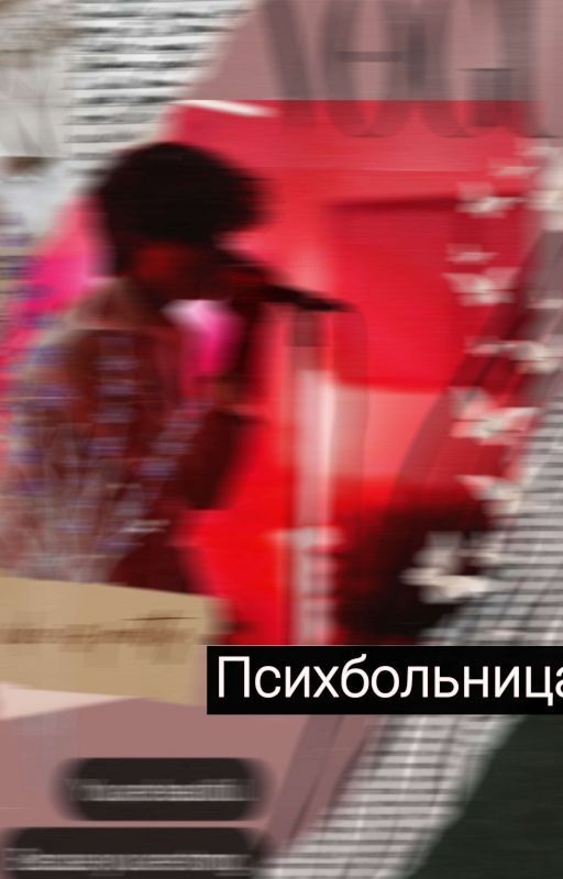 Психбольница❤