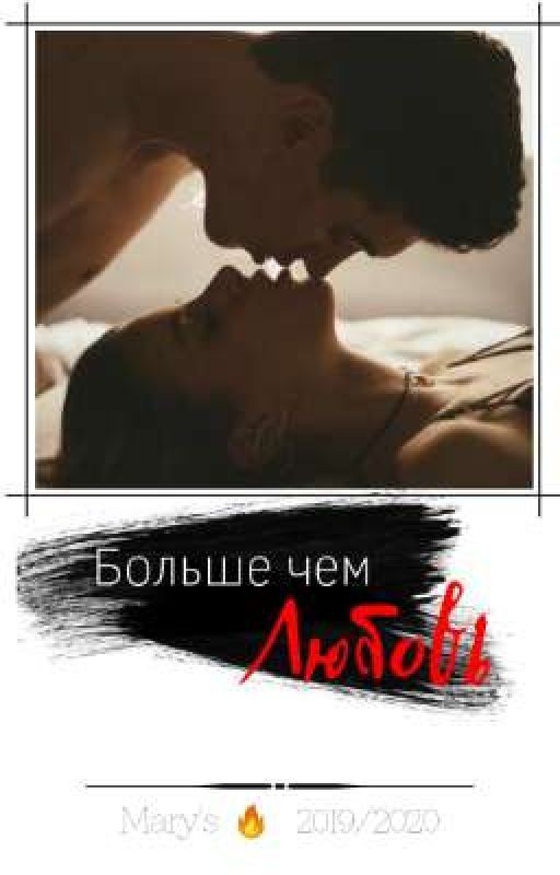 Больше чем любовь