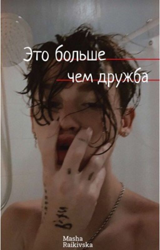 Это больше чем дружба