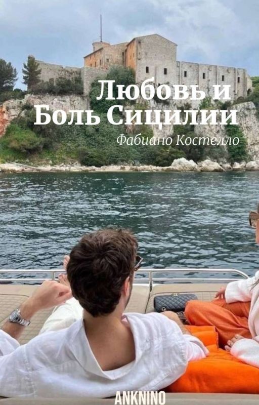 Любовь и Боль Сицилии| Фабиано Костелло