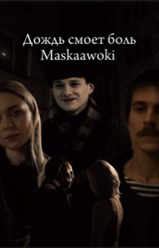 Дождь смоет боль