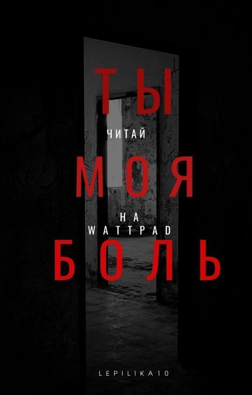 Ты моя боль