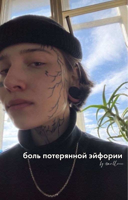 боль потерянной эйфории