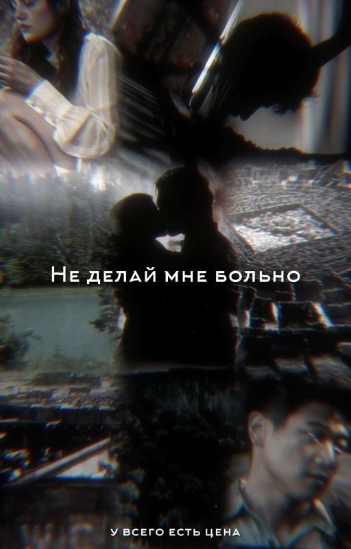 Не делай мне больно
