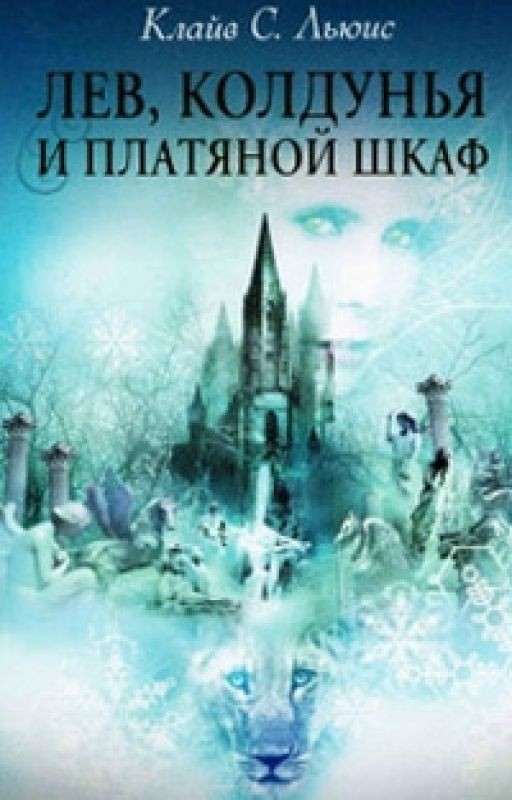 Лев, Колдунья и платяной шкаф