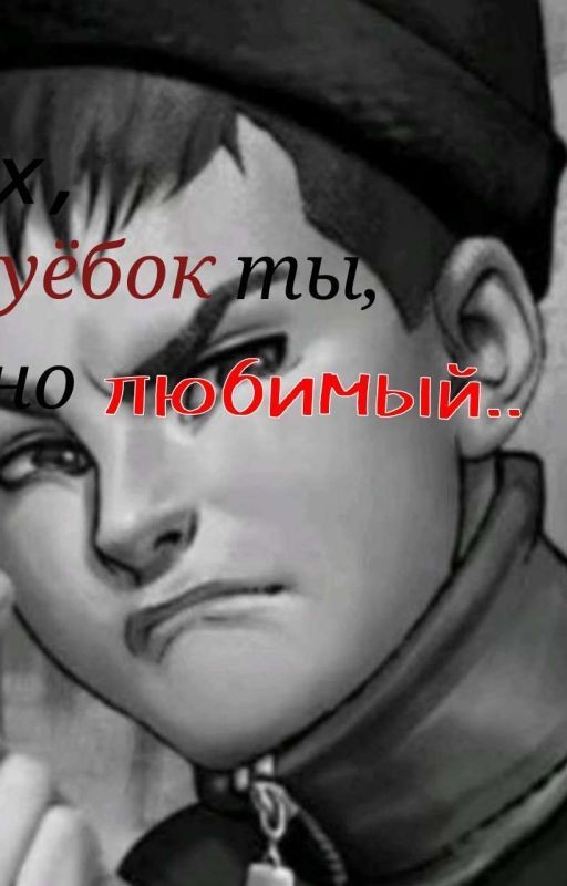 Эх,уёбок ты,но любимый
