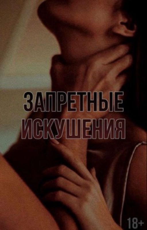 Запретные искушения