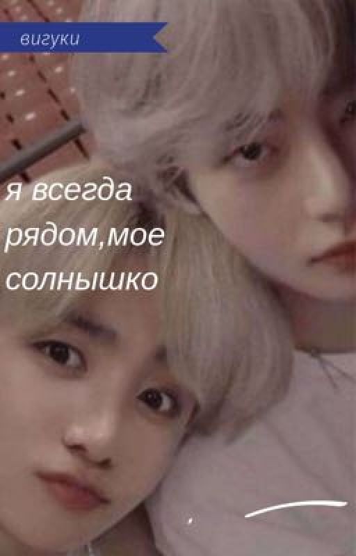 Я всегда рядом,мое солнышко