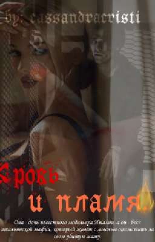 Кровь и пламя