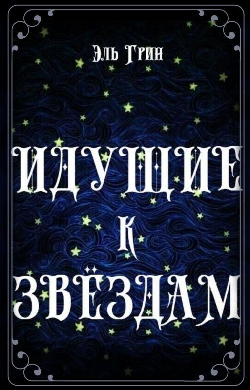 Идущие к звёздам