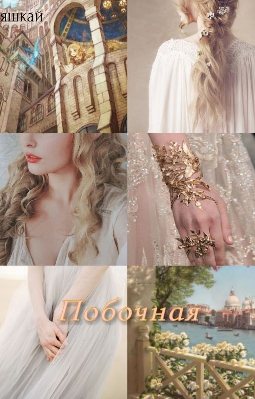 Побочная