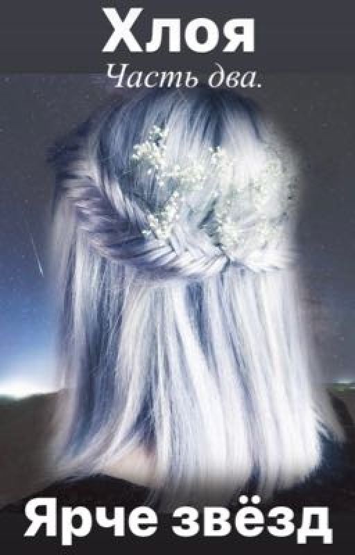 Хлоя. Ярче звёзд