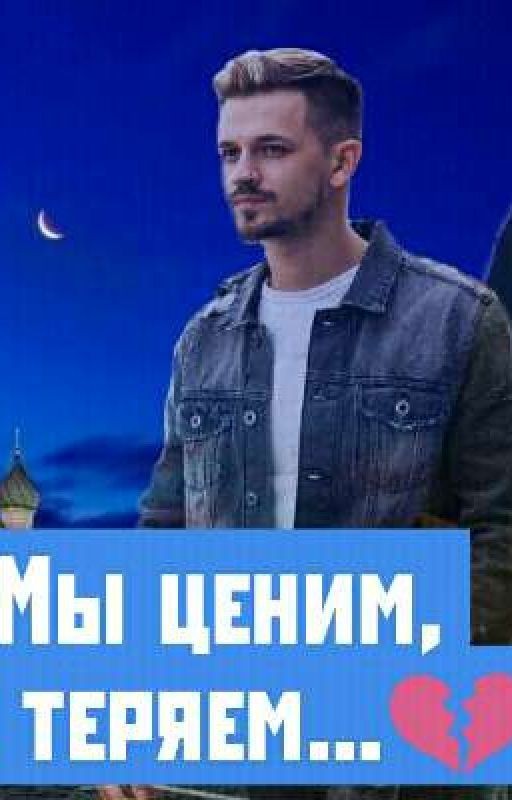 Ма ценим,когда теряем 