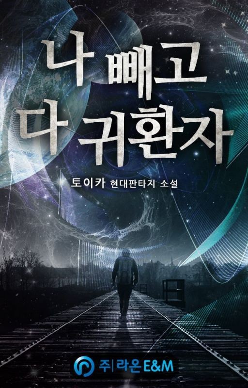 Everyone Else is a Returnee / Каждый возвращается домой (Пролог - Глава 199)