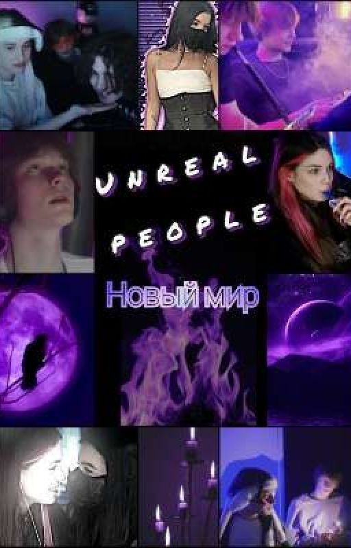 НЕРЕАЛЬНЫЕ /// НОВЫЙ МИР        ( ✯ ᴗ ✯ ) 1ч
