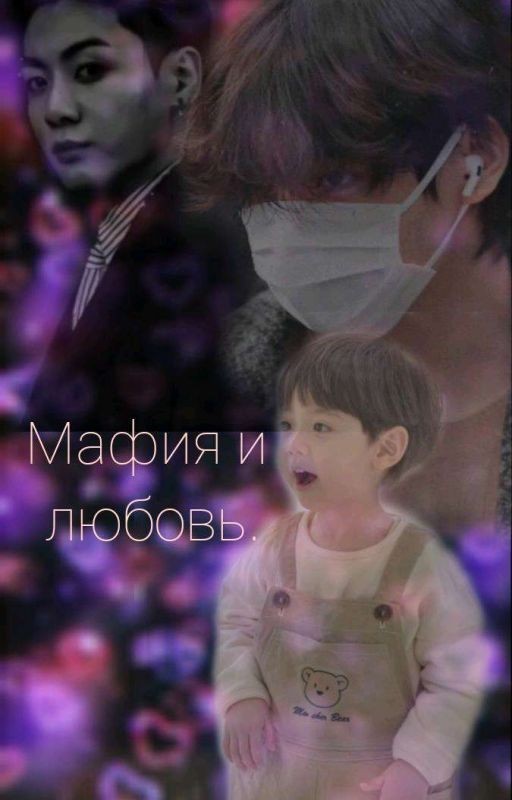 Мафия и любовь