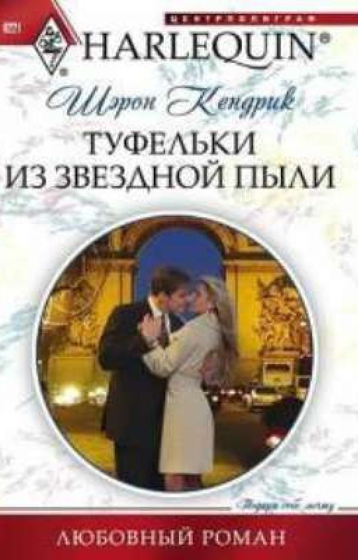 Туфелька из звёздной пыли