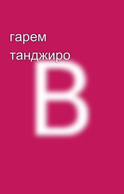 гарем танджиро