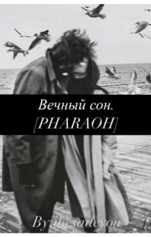Вечный сон|Pharaoh [РД]