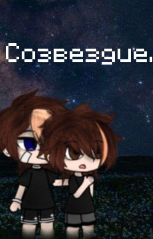 Созвездие. (Ромберг, Бергромберг)
